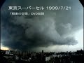 1999年7月21日、練馬豪雨と言われる都市型集中豪雨の日。時間降水量が130ミリを超え浸水、落雷などの被害が出た。ヒートアイランド現象で急速に積乱雲が発達し局地的なゲリラ豪雨となった。日本ではあまりスーパーセルとは言わないが、東京スーパーセルとタイトルをつけてみた。高画質再生です。自主制作版「稲妻の記憶　DVD」に収録されている。http://show-10.at.webry.info/200711/article_8.html