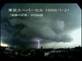 稲妻の記憶　東京スーパーセル　TokyoSupercell 1999/7/21