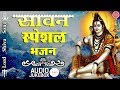 LORD SHIV JI BHJAN - सावन स्पेशल भजन 2017 - SAAWAN SPECIAL SONG #FULL AUDIO JUKE BOX LORD SHIV JI BHJAN - सावन स्पेशल भजन 2017 - SAAWAN SPECIAL SONG #FULL AUDIO JUKE BOX