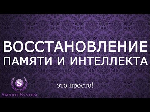 Восстановление памяти в домашних условиях Восстановление памяти в домашних условиях