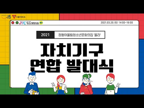 [자치기구연합활동]2021_B대면발대…