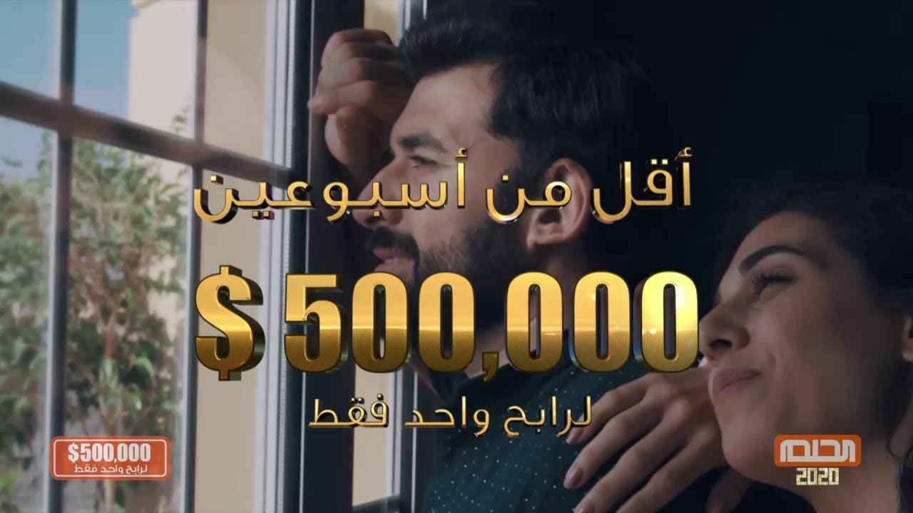 عيد مع ٥٠٠,٠٠٠ دولار
