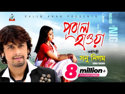 Sonu Nigam - Pobal Hawa | পূবাল হাওয়া | Bangla Music Video 2017 Sonu Nigam - Pobal Hawa | পূবাল হাওয়া | Bangla Music Video 2017