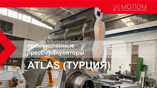 Пресс-грануляторы Atlas