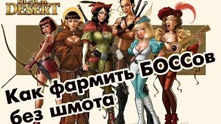 Black Desert (RU) - Фарм БОССов с 0 броней / Нубэр Black Desert (RU) - Фарм БОССов с 0 броней / Нубэр