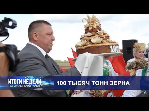 Итоги недели. Барановичский район. 16.08.25