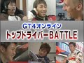 gran turismo 4 online battle part 1