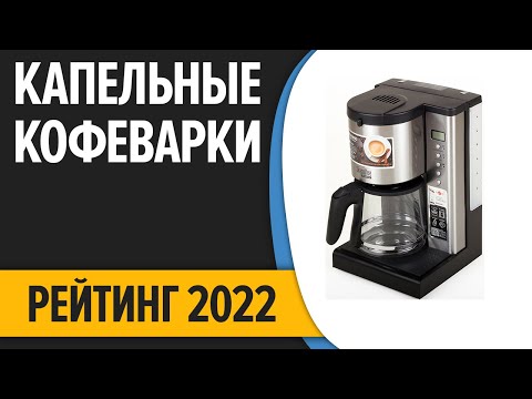 ТОП—10. Лучшие капельные кофеварки для дома. Рейтинг 2022 года!