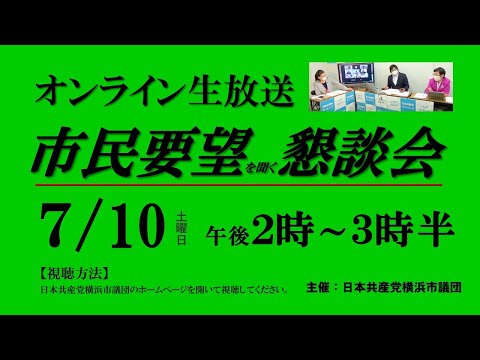 7.10　オンライン市民要望懇談会