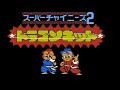 this is highly overlooked. this was one of the very first game to make certain rpg elements a mainstay in a lot of games. but i guess no one cares, and i find that a bit depressing. as mentioned earlier, i took the time to do everything off screen so i can show the entire first level. you do not start at level 14, you do not start with 99 kicks. i might continue playing this in the future, but not right now. i am too caught up in other games to devote 5-7 hours just to win. anywho, this is super chinese 2 (little ninja brothers) for the famicom. enjoy =^.^=