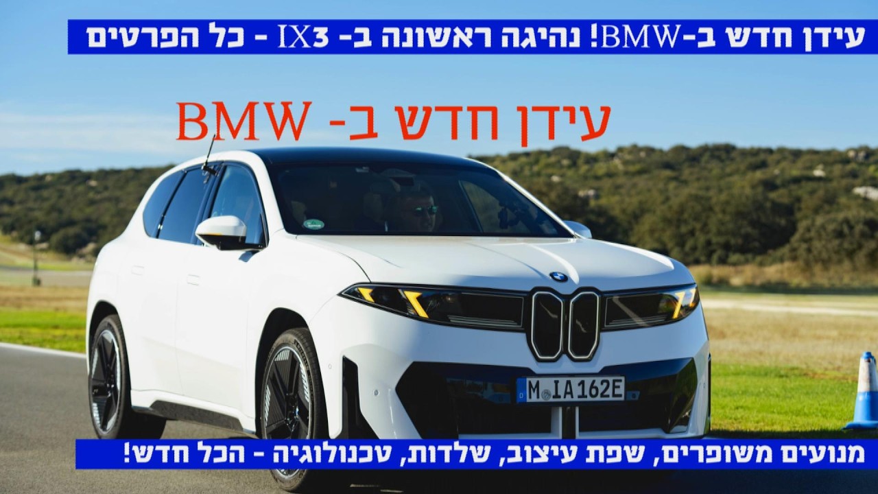 עידן חדש!!! BMW iX3 בנהיגה ראשונה – כל מה שחשוב לדעת