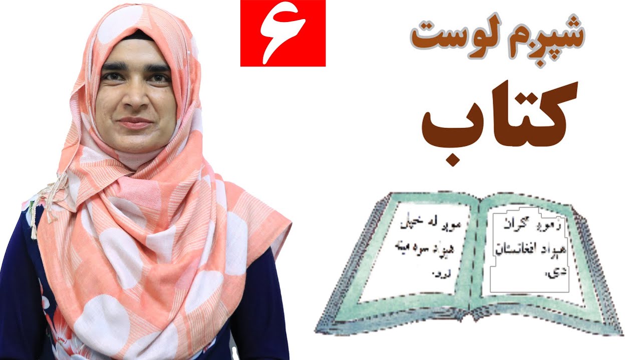 Class 3 - Pashto | Book | What are the benefits of book? - Lesson 6