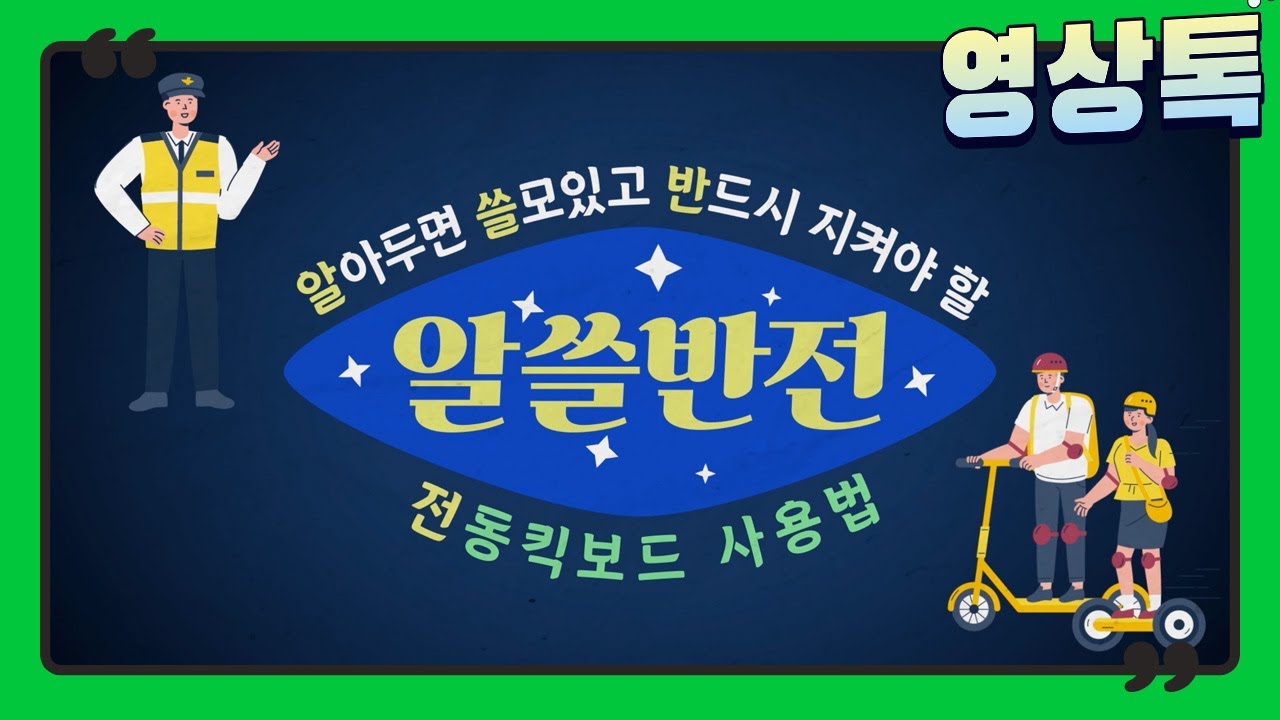 개인형 이동장치 안전관리 교육영상 [서울시교육청] 