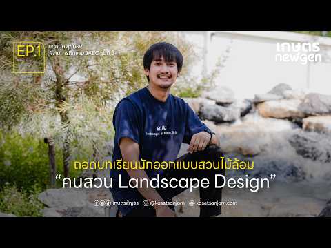 ถอดบทเรียนนักออกแบบสวนไม้ล้อม "คนสวน Landscape Design"  | เกษตร New Gen EP.1 .
