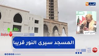 طالع هابط : عودت الأشغال لبناء مسجد بعد 20 سنة من التوقف بولاية معسكر