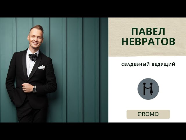 Видео промо! Свадебный ведущий Павел Невратов