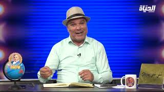 شني شني: من الحراش يصابوطيو في الجماعة لي برا .. راهم مقدرين