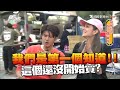 食尚玩家 20170215 破解台中超狂癮藏版