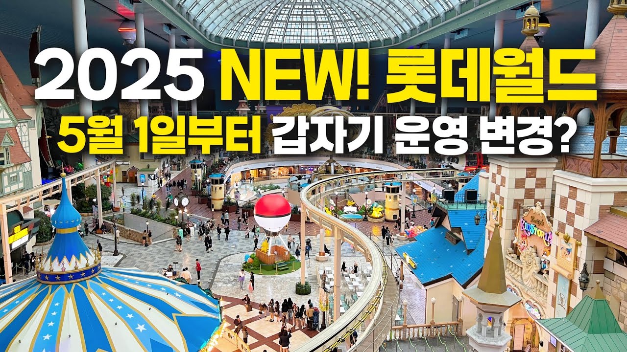 2025 업그레이드 롯데월드🦊 - 최초공개! 5월부터 변경되는 정보•완벽풀코스•가성비맛집•여행꿀팁