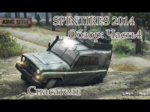 SpinTires 2014 - Спасатель