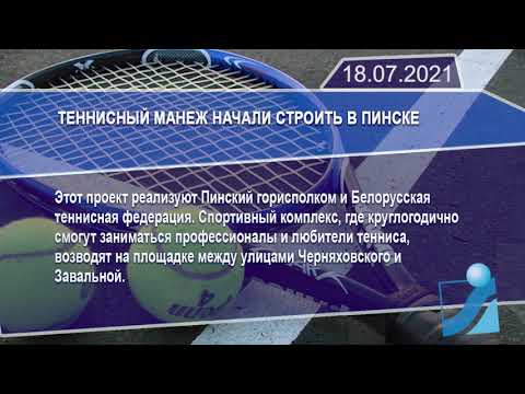 Новостная лента Телеканала Интекс 18.07.21.