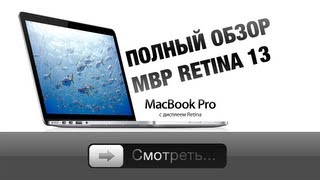 Видео обзор Apple MacBook Pro Retina 13