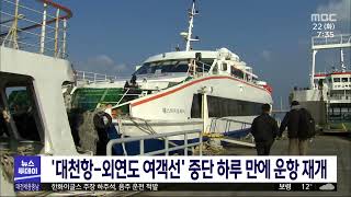 [1122 MBC 뉴스투데이]대천항 - 외연도 여객선 중단 하루 만에 운항 재개
