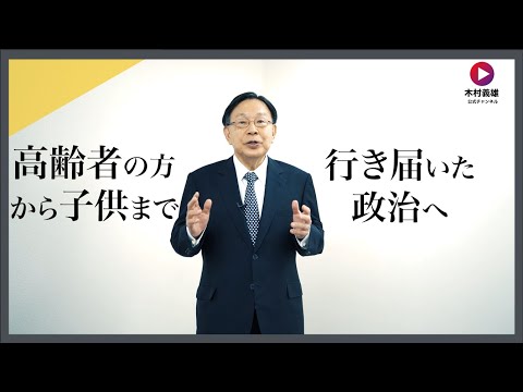 木村よしおメッセージ動画【高齢者の方から子供まで行き届いた政治へ】