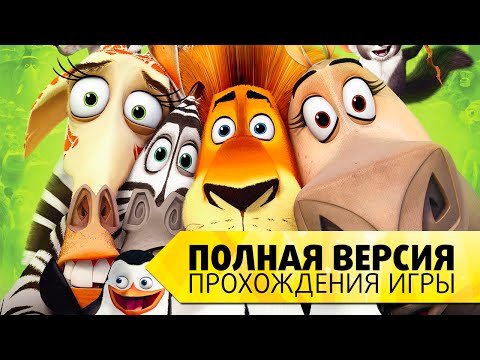 Прохождение мадагаскар 1 на русском Прохождение мадагаскар 1 на русском