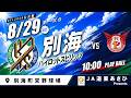 【HFL2026公式戦】2026年8月29日(土)10:00（別海 vs 石狩）【JA道東あさひ プレゼンツ】