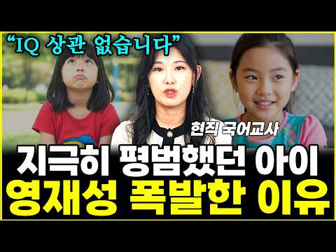 아이를 영재로 만드는 부모들의 공통점 "IQ 상관 없습니다"  l현직 국어교사 김현주(2부)