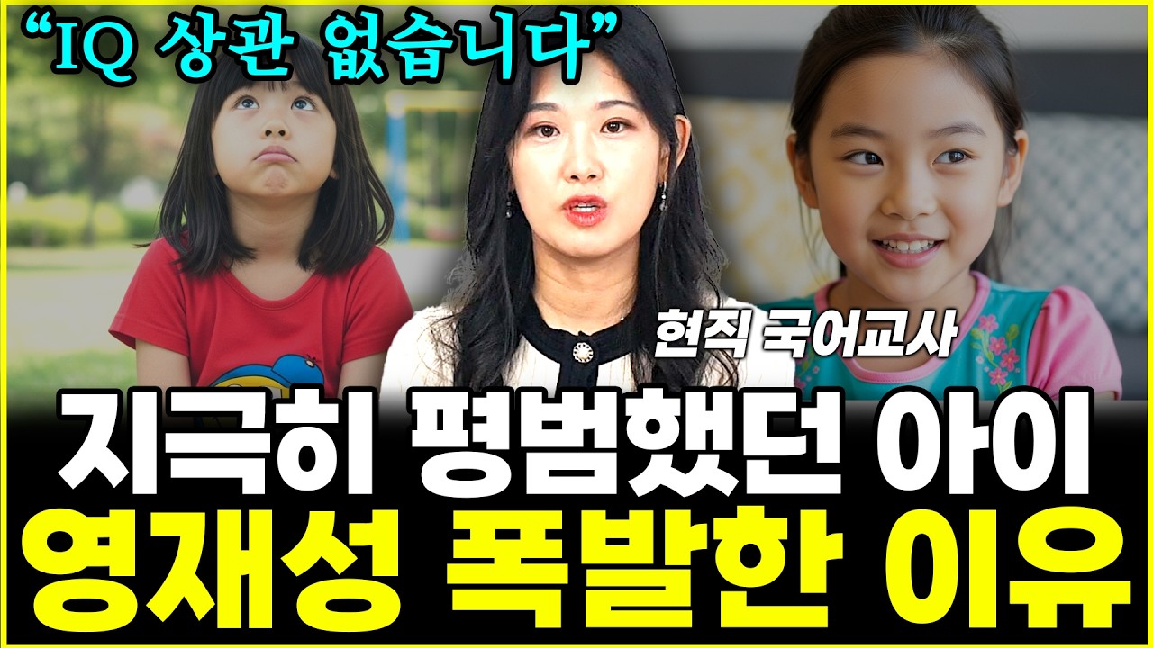 아이를 영재로 만드는 부모들의 공통점 "IQ 상관 없습니다"  l현직 국어교사 김현주(2부)