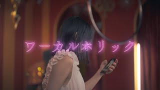 楽曲「ワーカルホリック」のイメージ画像