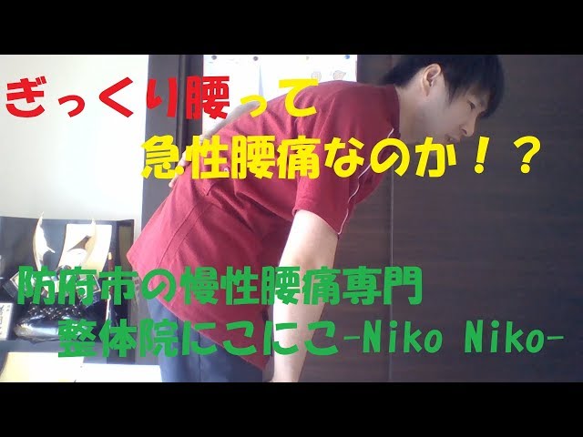 【症状】ぎっくり腰って急性腰痛なのか！？