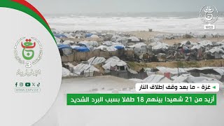 غزة - ما بعد وقف إطلاق النار | أزيد من 21 شهيدا بينهم 18 طفلا بسبب البرد الشديد