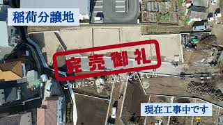 稲荷分譲地　工事中です