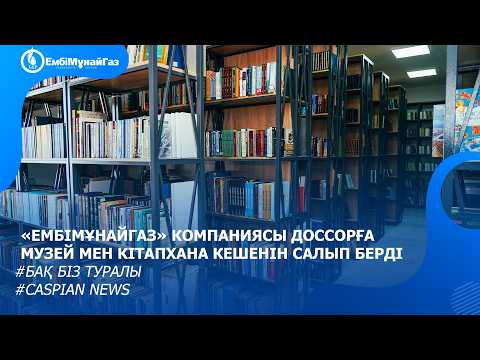 «ЕМБІМҰНАЙГАЗ» компаниясы  Доссорға музей мен кітапхана кешенін салып берді