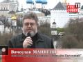 видеообращение Вячеслава МАНЯГИНА к Президенту