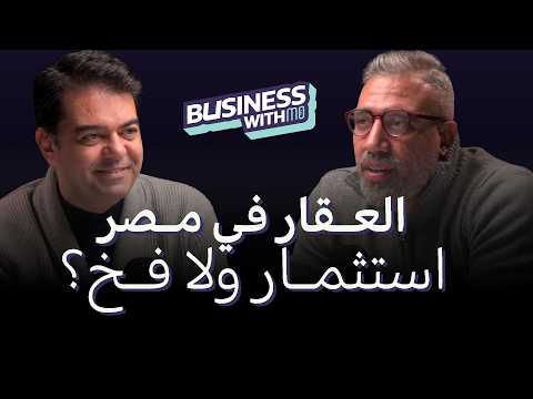 هل في فقاعة عقارية في مصر؟ د. رامي خضير يشرح الواقع