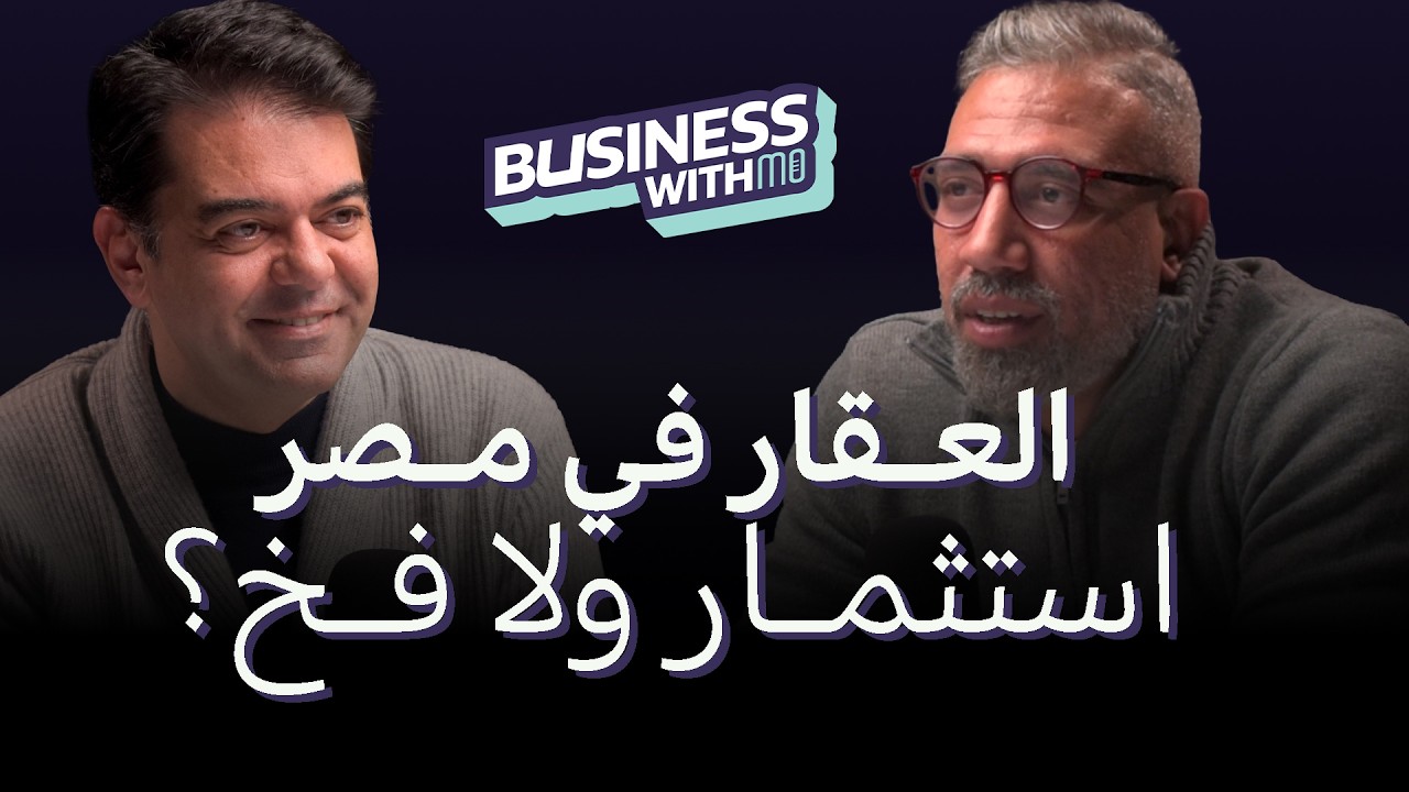 هل في فقاعة عقارية في مصر؟ د. رامي خضير يشرح الواقع