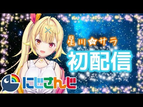 【初配信】初めまして★星川サラです！【にじさんじ】