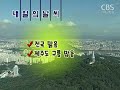 [노컷TV]CBS노컷뉴스-9월8일방송