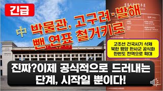 중국 박물관, 고구려 발해 뺀 연표 철거키로???  더 중요한 충격 역사왜곡 있다.