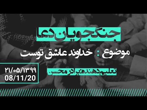 جلسه دهای سه شنبه بیست و یکم مرداد ماه همراه خادمین کلیسای هفت