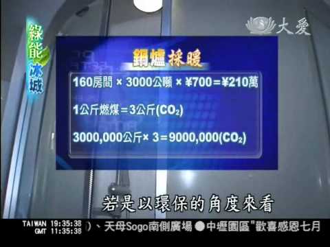 大愛新聞 綠能冰城--汙水源熱泵技術 天然空調最節能