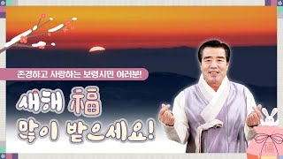 보령시민 여러분, 새해 福 많이 받으세요!