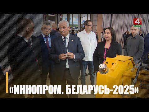 Международная выставка «Иннопром. Беларусь» стартовала в Минске видео