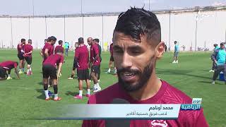 روبورتاج... فريق حسنية أكادير يستعد للمرحلة المقبلة من البطولة الاحترافية