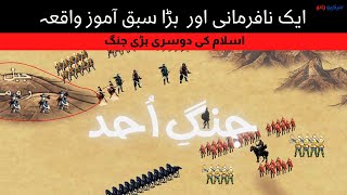 Jung e uhud ka waqia  ghazwa uhud  battle of uhud 