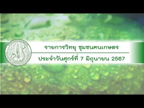 รายการวิทยุชุมชนฅนเกษตร ประจำวันที่ 7 มิถุนายน 2567
